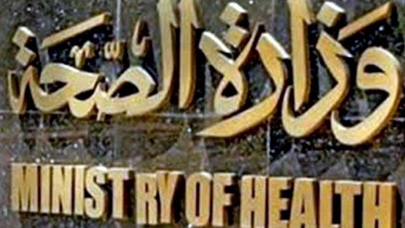 الصحة: وفاة وإصابة