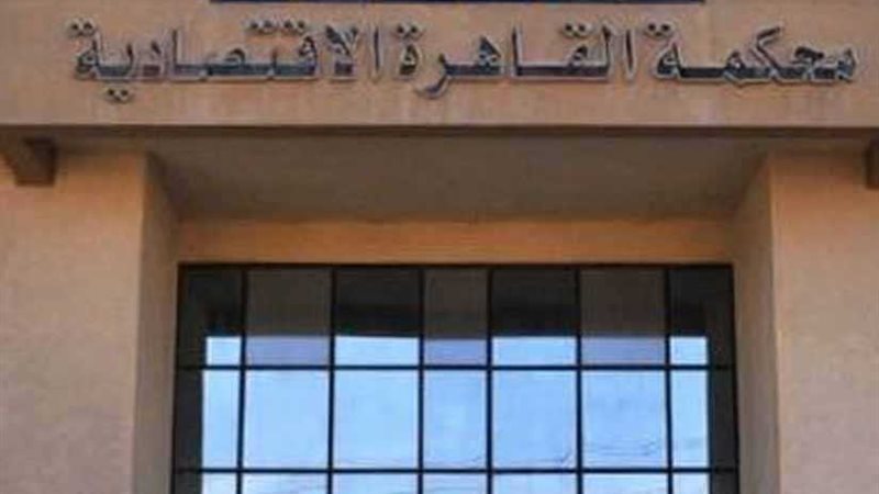 المحكمة الاقتصادية