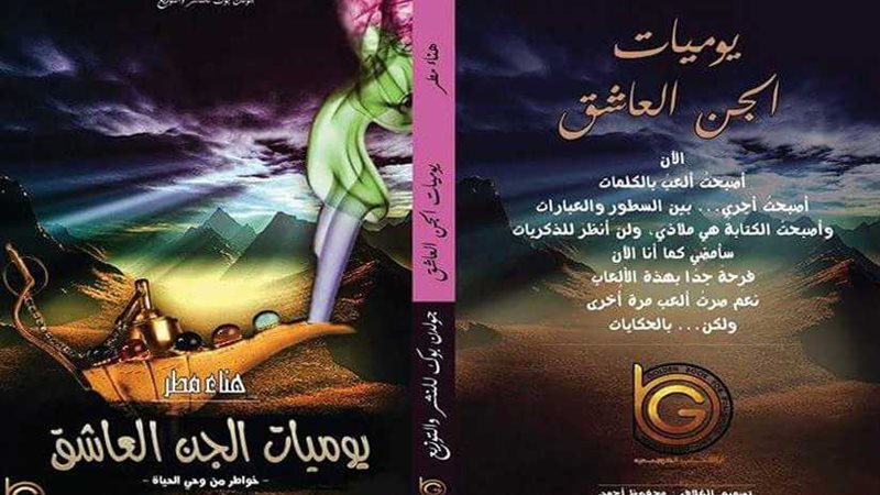 يوميات الجن العاشق..