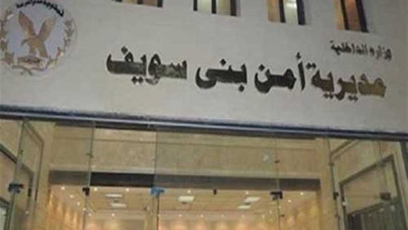 مديرية أمن بني سويف