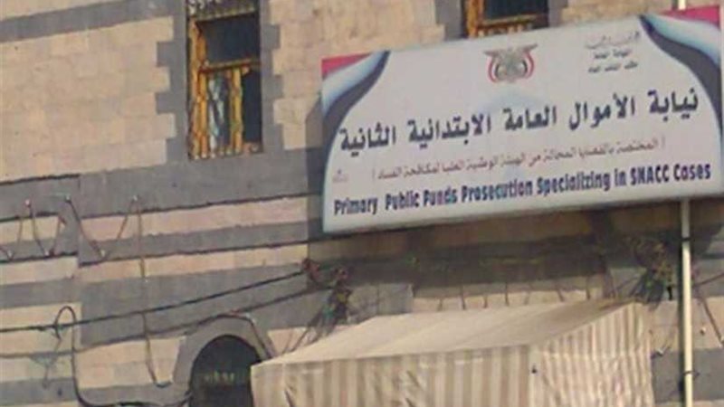 الأموال العامة تضبط