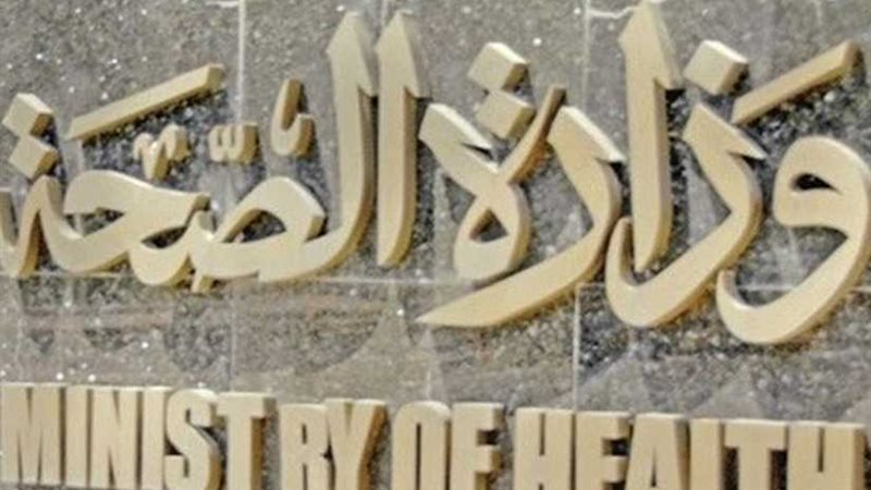 الصحة تنفي استخدام