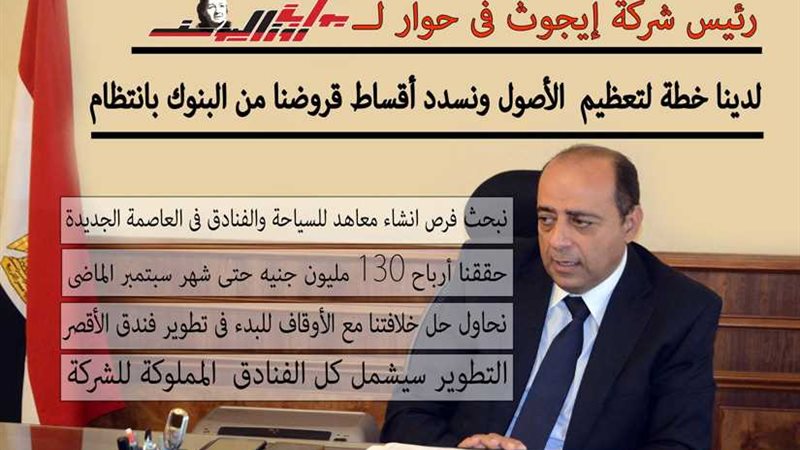 رئيس إيجوث: حققنا