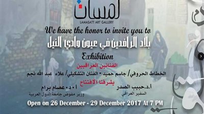 “النيل يحتضن بلاد الرافدين بجاليري لمسات “