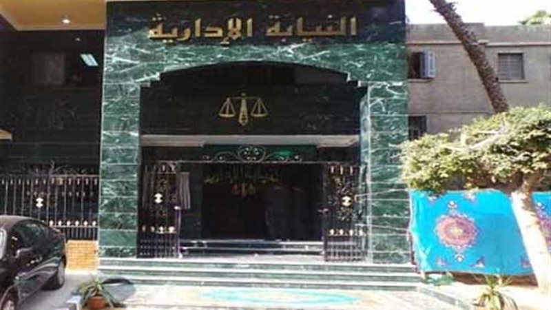 النيابة الإدارية