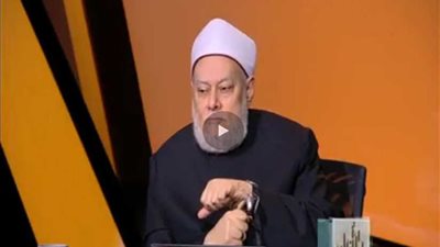 علي جمعة يمزح مع متصلة: تنفعي تبقى مساعدة مفتي