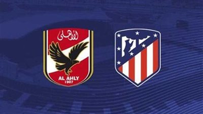 بدء تسليم تذاكر مباراة الأهلي وأتلتيكو مدريد مساء اليوم
