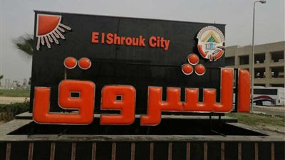 جدارية تعريفية لمدينة الشروق على مدخل السويس 1