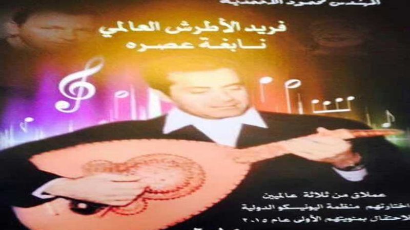 فريد الأطرش.. نابغة