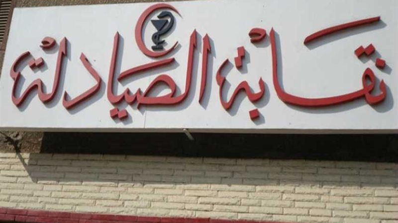 اليوم.. الصيادلة