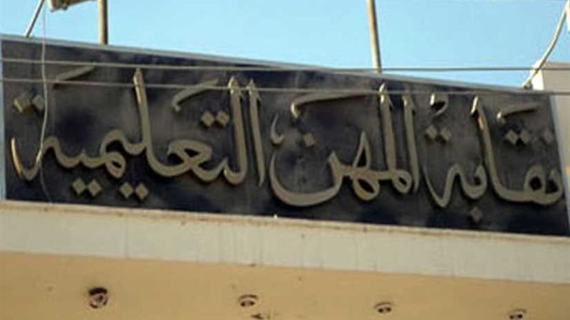 المهن التعليمية تخاطب