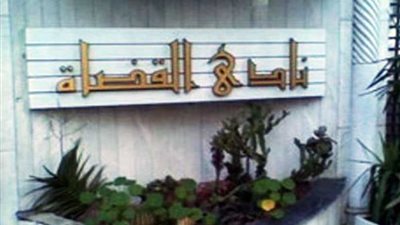 قضاة مصر ينعون شهداء كنيسة حلوان