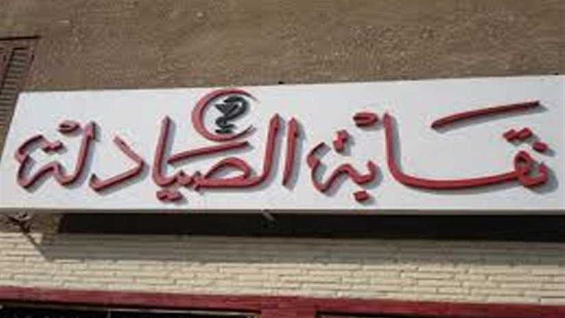 الصيادلة تعقد ورشًا