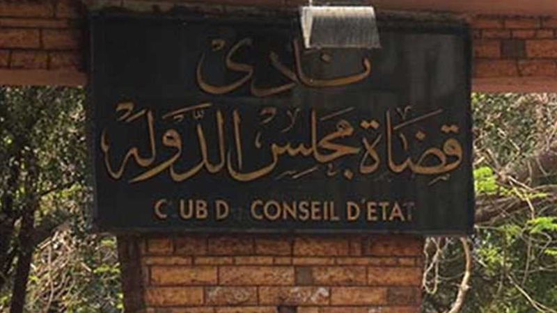 نادي قضاة مجلس الدولة