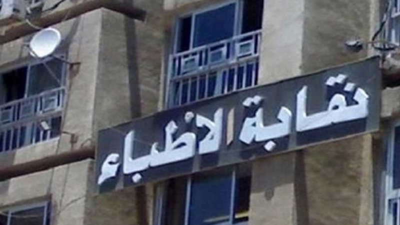 الأطباء تعلن عدم