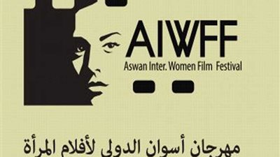 أسوان لأفلام المرأة يكرّم عطيات الأبنودي وماريان خوري وناهد نصرالله