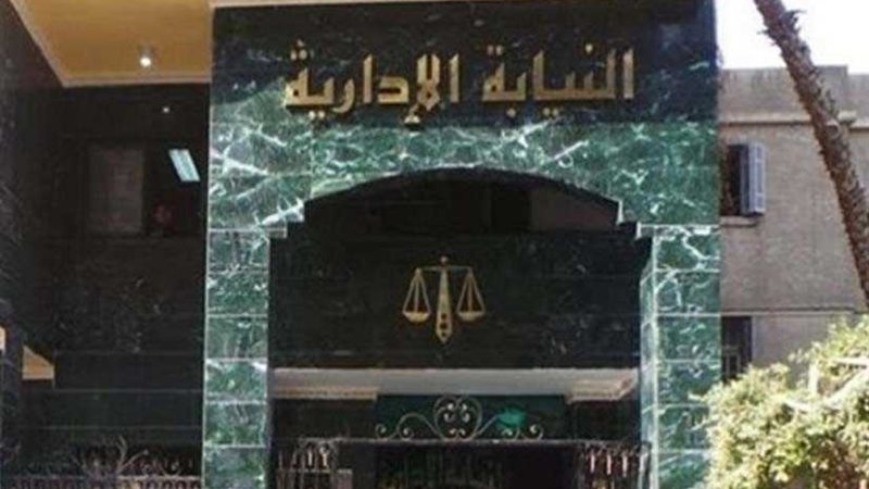 النيابة الإدارية