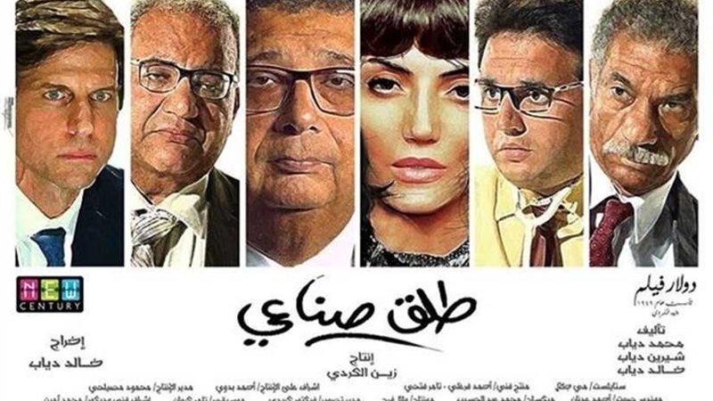 عرض خاص لفيلم طلق