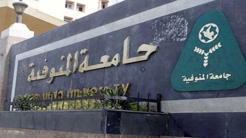 جامعة المنوفية تتبنى
