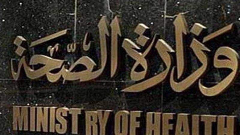 الصحة : إصابة 16