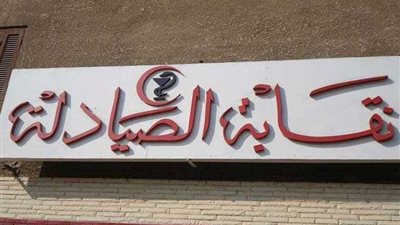 الصيادلة: الربط الإلكتروني يساهم في حل أزمة نقص الأدوية