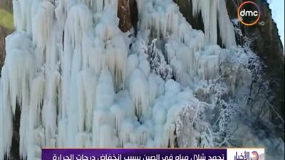 شاهد..ظاهرة نادرة تحول شلال مياه إلى قطعة من