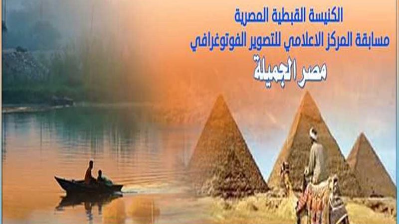  مصر جميلة  مسابقة