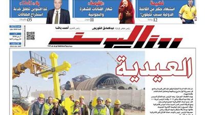 اقرأ في جريدة روزاليوسف