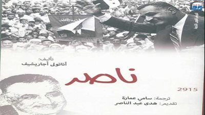 القومي للترجمة يحتفل بمئوية ناصر