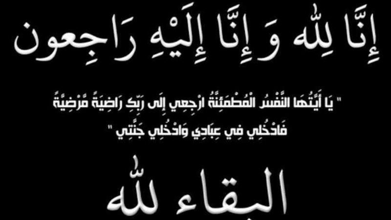 عزاء واجب فى وفاة