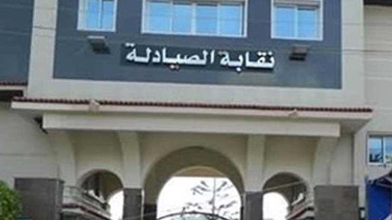 الصيادلة تتبرأ من