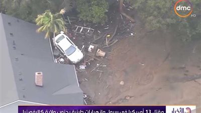 مصرع 13 أمريكياً في سيول وانهيارات طينية بجنوب ولاية كاليفورنيا (فيديو)