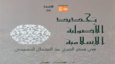 قصور الثقافة تصدر تجديد الأصولية الإسلامية