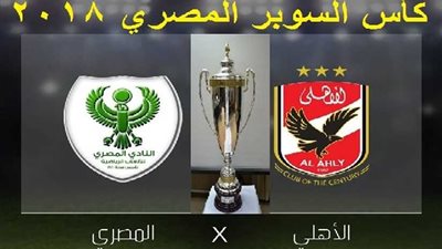 تأجيل موعد مباراة السوبر المصري