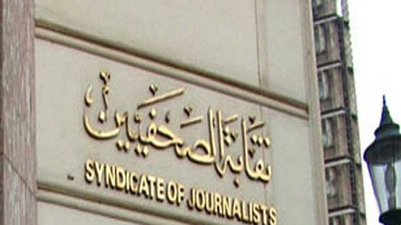 الصحفيين تفتح باب