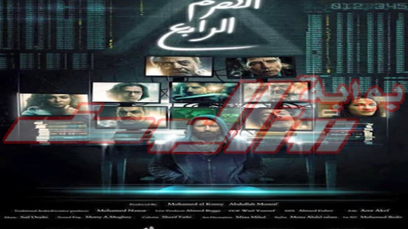 فيلم الهرم الرابع