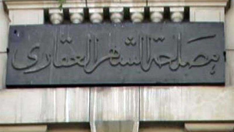 الشهر العقاري يلغي