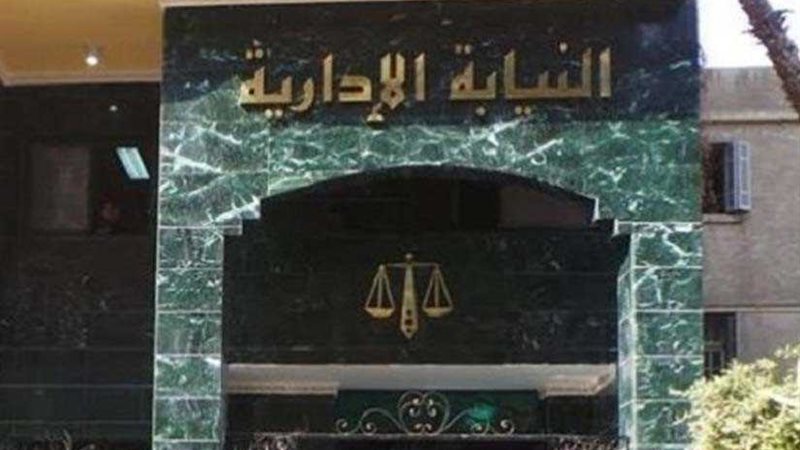 النيابة الإدارية