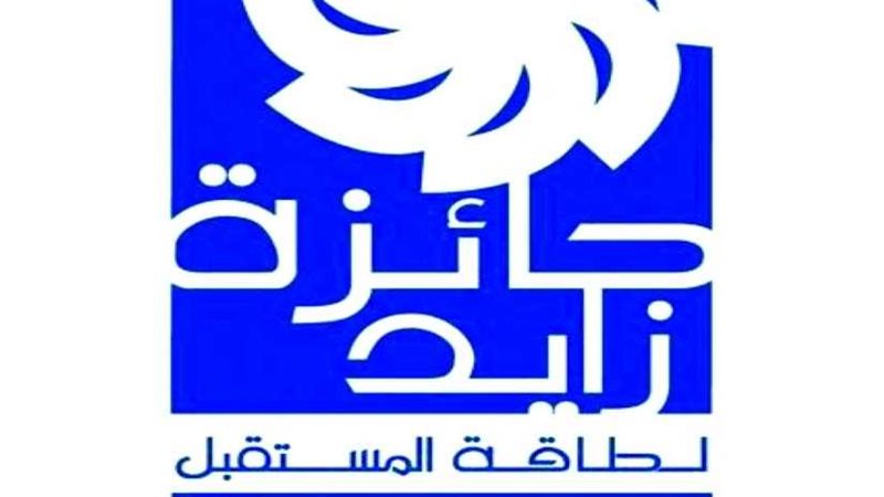 جائزة زايد لطاقة