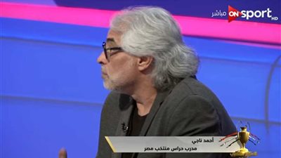 أحمد ناجي: سعيد بوجود أكثر من حارس مميز بالدوري المصري (فيديو)‎