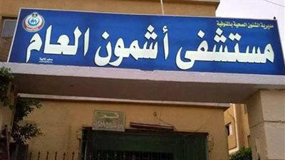 ممرضات مستشفى أشمون يرفضن علاج طفل في 