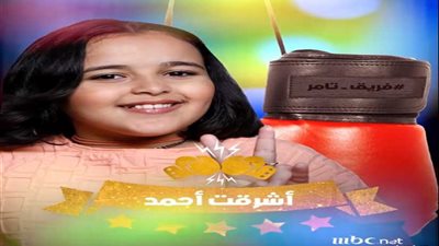 ​تامر يختار أشرقت للتأهل لـ