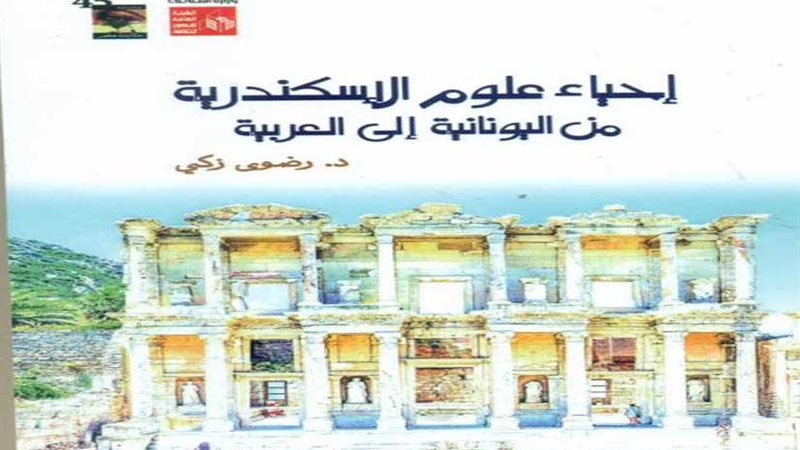 إحياء علوم الإسكندرية