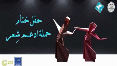 حفل ختام حملة 