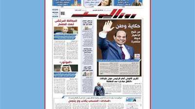 اقرأ في جريدة روزاليوسف