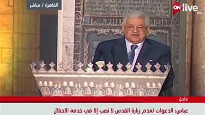 أبو مازن: زيارة القدس ليست تطبيعًا مع إسرائيل