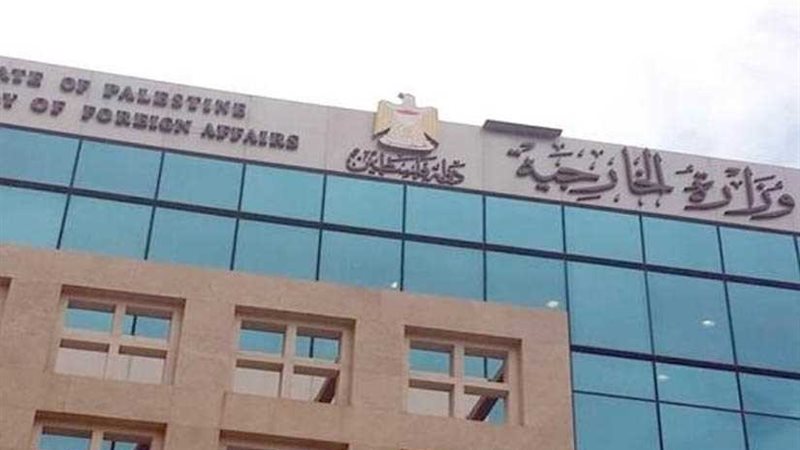 الخارجية الفلسطينية: