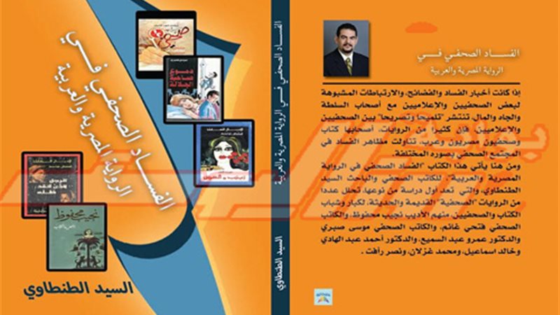 صدور كتاب الفســـــاد