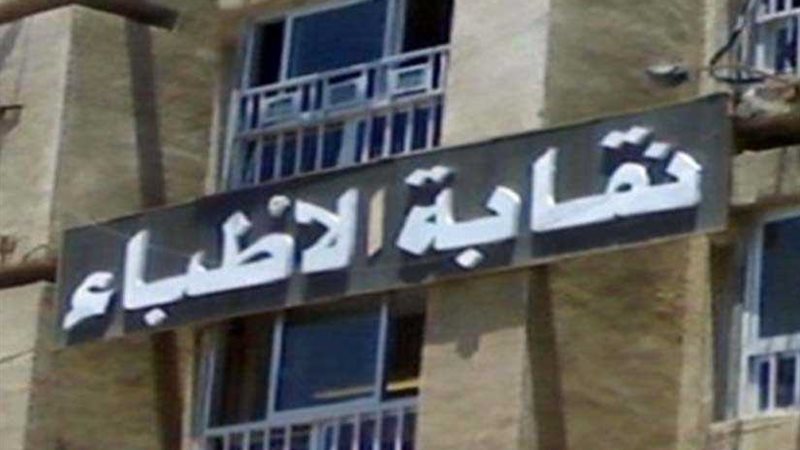 الأطباء تخاطب الحكومة