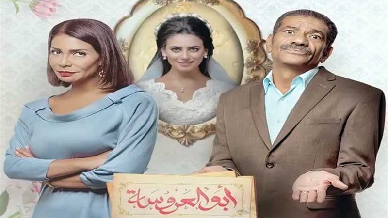 مؤلف أبو العروسة: